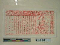 藏品(大慈大悲觀世音菩薩救苦真經)的圖片